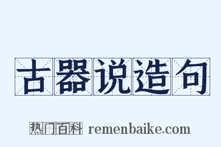 古器说造句是什么意思的图片